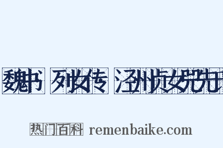 魏书·列女传·泾州贞女兕先氏是什么意思的图片